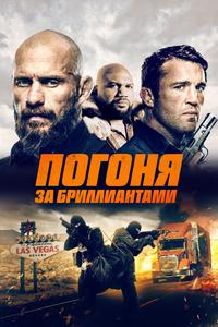 Погоня за бриллиантами Погоня за бриллиантами