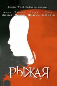 Рыжая Рыжая