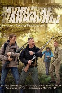 Мужские каникулы Мужские каникулы