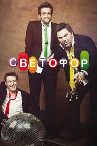 Светофор Светофор