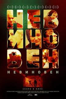 Невиновен