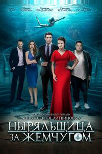 Ныряльщица за жемчугом Ныряльщица за жемчугом