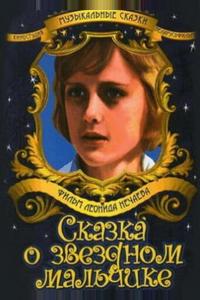 Сказка о звездном мальчике Сказка о звездном мальчике