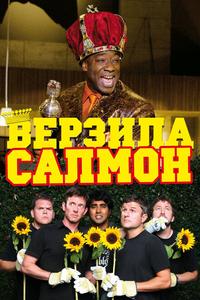 Верзила Салмон Верзила Салмон