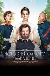 История одного назначения История одного назначения