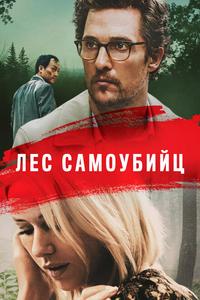 Лес самоубийц Лес самоубийц