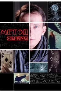 Метод Фрейда Метод Фрейда