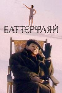 Баттерфляй Баттерфляй