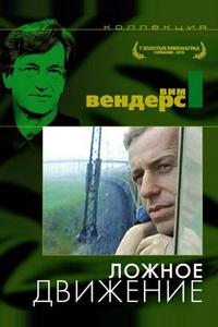 Ложное движение Ложное движение