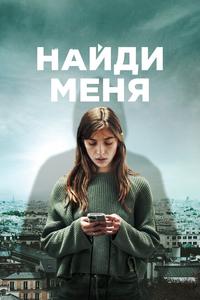 Найди меня Найди меня