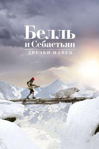 Белль и Себастьян: Друзья навек Белль и Себастьян: Друзья навек
