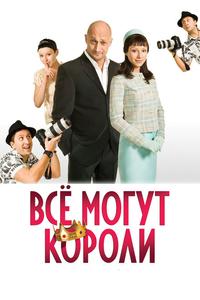 Всё могут короли Всё могут короли