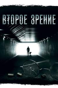 Второе зрение Второе зрение