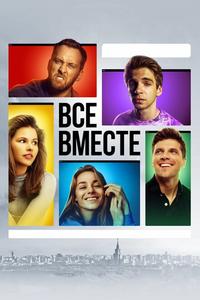 Все вместе Все вместе