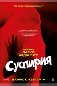 Суспирия Суспирия