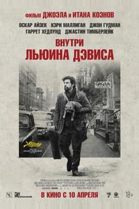 Внутри Льюина Дэвиса Внутри Льюина Дэвиса