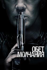 Обет молчания Обет молчания