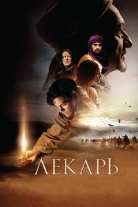 Лекарь: Ученик Авиценны Лекарь: Ученик Авиценны