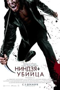 Ниндзя-убийца Ниндзя-убийца