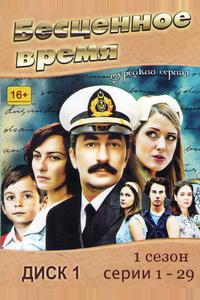 Бесценное время Бесценное время