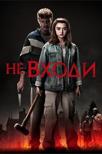 Не входи Не входи