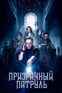 Призрачный патруль Призрачный патруль