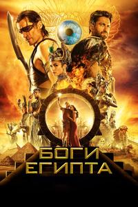 Боги Египта Боги Египта
