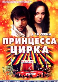 Принцесса цирка