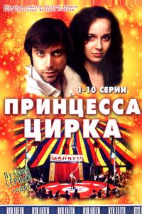 Принцесса цирка Принцесса цирка