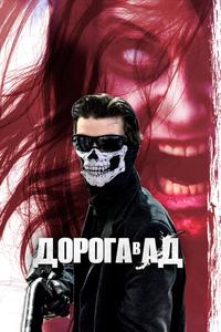 Дорога в ад Дорога в ад