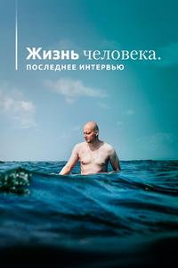 Жизнь человека. Последнее интервью Жизнь человека. Последнее интервью