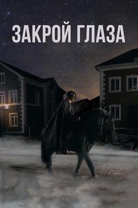 Закрой глаза Закрой глаза