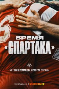 Время «Спартака» Время «Спартака»