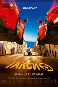 Такси 5 Такси 5