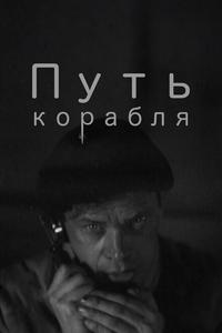 Путь корабля Путь корабля