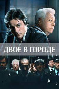 Двое в городе Двое в городе
