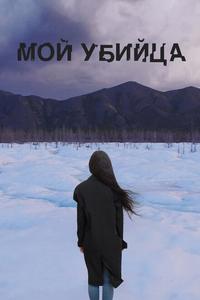 Мой убийца Мой убийца