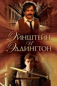 Эйнштейн и Эддингтон Эйнштейн и Эддингтон