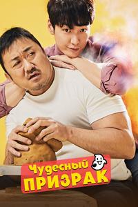 Чудесный призрак Чудесный призрак