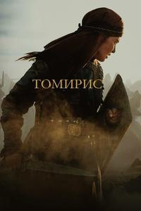 Томирис Томирис