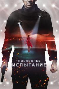 Последнее испытание Последнее испытание