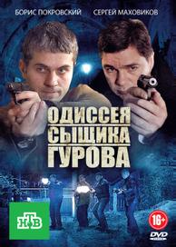 Одиссея сыщика Гурова