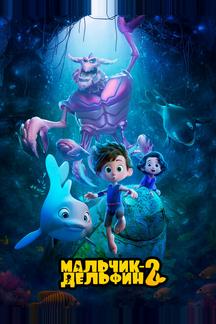 Мальчик-дельфин 2