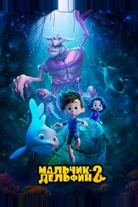 Мальчик-дельфин 2 Мальчик-дельфин 2