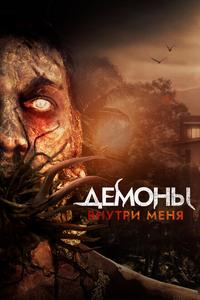 Демоны внутри меня Демоны внутри меня