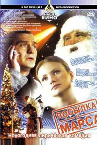 Посылка с Марса Посылка с Марса