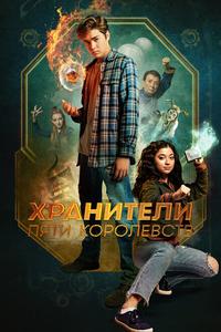 Хранители пяти королевств Хранители пяти королевств