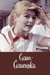 Саша-Сашенька Саша-Сашенька