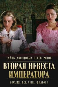 Тайны дворцовых переворотов. Россия, век XVIII. Фильм 5. Вторая невеста императора Тайны дворцовых переворотов. Россия, век XVIII. Фильм 5. Вторая невеста императора