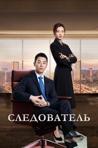 Следователь Следователь